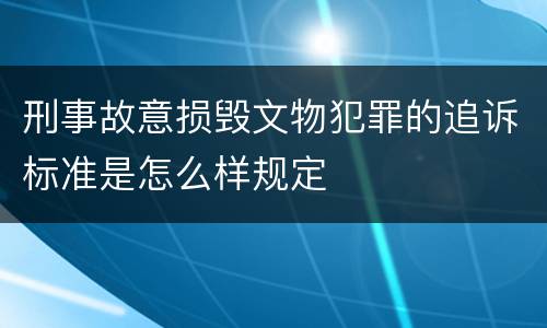 刑事故意损毁文物犯罪的追诉标准是怎么样规定