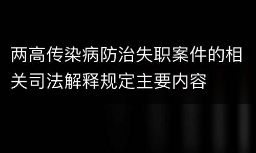 两高传染病防治失职案件的相关司法解释规定主要内容