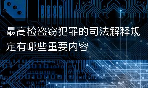 最高检盗窃犯罪的司法解释规定有哪些重要内容