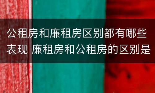 公租房和廉租房区别都有哪些表现 廉租房和公租房的区别是什么