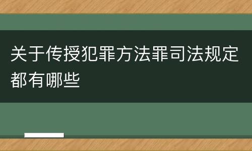 关于传授犯罪方法罪司法规定都有哪些