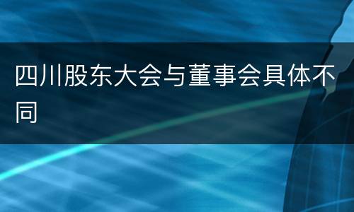 四川股东大会与董事会具体不同