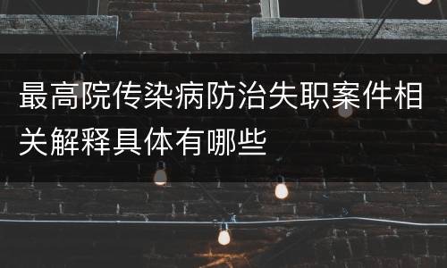 最高院传染病防治失职案件相关解释具体有哪些