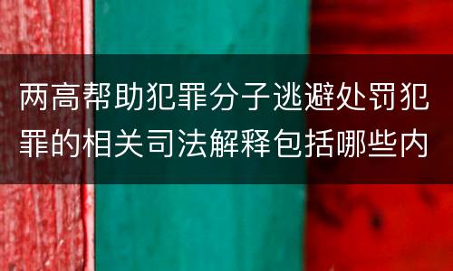两高帮助犯罪分子逃避处罚犯罪的相关司法解释包括哪些内容