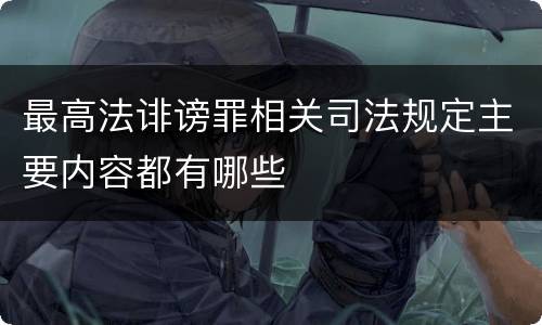 最高法诽谤罪相关司法规定主要内容都有哪些