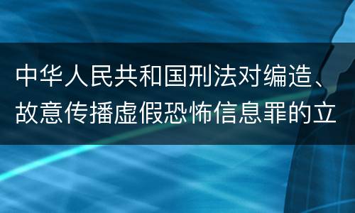 中华人民共和国刑法对编造、故意传播虚假恐怖信息罪的立案标准