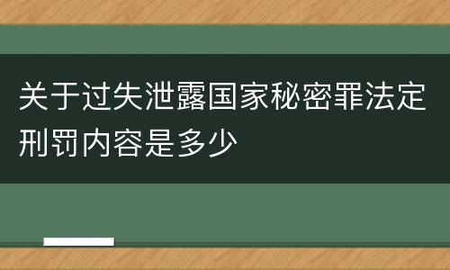 关于过失泄露国家秘密罪法定刑罚内容是多少