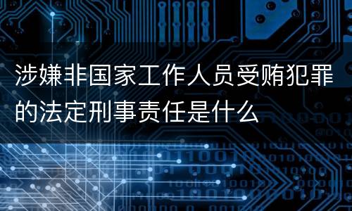 涉嫌非国家工作人员受贿犯罪的法定刑事责任是什么