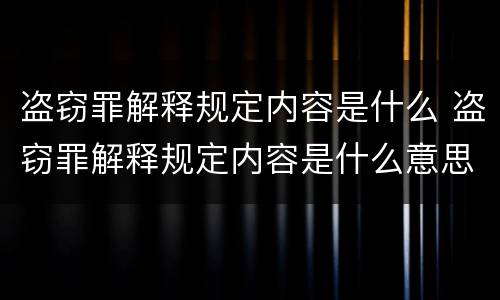 盗窃罪解释规定内容是什么 盗窃罪解释规定内容是什么意思