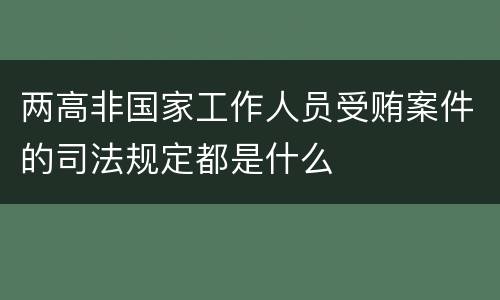 两高非国家工作人员受贿案件的司法规定都是什么