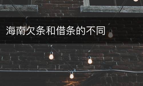 海南欠条和借条的不同