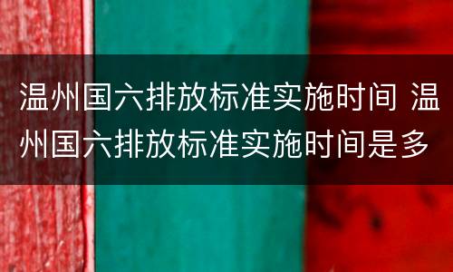 温州国六排放标准实施时间 温州国六排放标准实施时间是多少