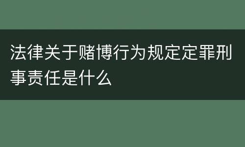 法律关于赌博行为规定定罪刑事责任是什么
