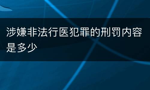 涉嫌非法行医犯罪的刑罚内容是多少
