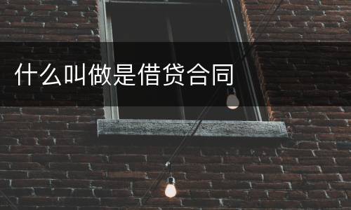 什么叫做是借贷合同
