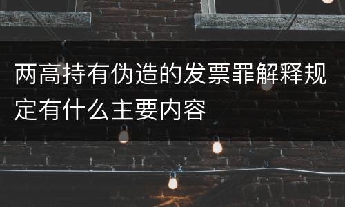 两高持有伪造的发票罪解释规定有什么主要内容