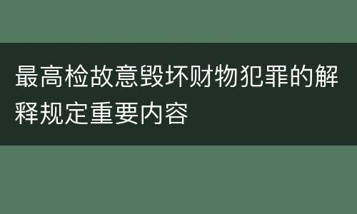 最高检故意毁坏财物犯罪的解释规定重要内容