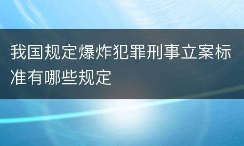 我国规定爆炸犯罪刑事立案标准有哪些规定