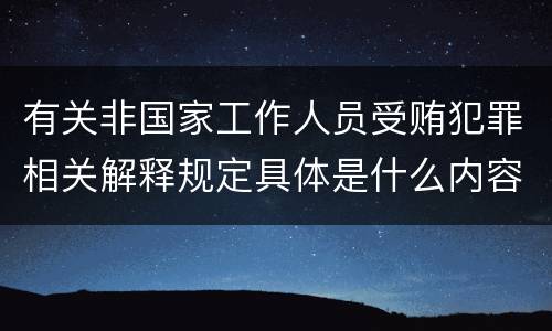 有关非国家工作人员受贿犯罪相关解释规定具体是什么内容