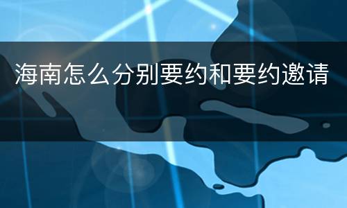 海南怎么分别要约和要约邀请