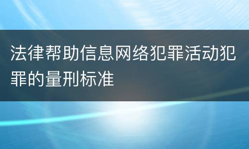 法律帮助信息网络犯罪活动犯罪的量刑标准