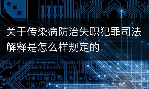 关于传染病防治失职犯罪司法解释是怎么样规定的