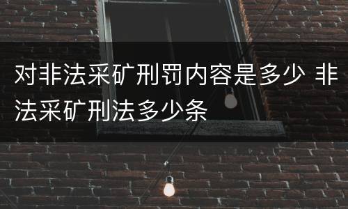 对非法采矿刑罚内容是多少 非法采矿刑法多少条