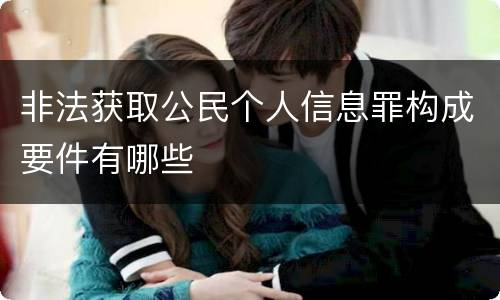 非法获取公民个人信息罪构成要件有哪些