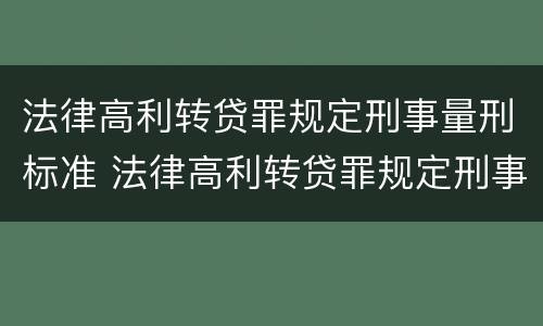 法律高利转贷罪规定刑事量刑标准 法律高利转贷罪规定刑事量刑标准是多少