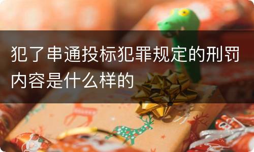 犯了串通投标犯罪规定的刑罚内容是什么样的