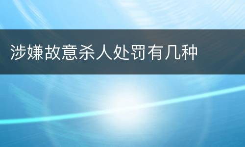 涉嫌故意杀人处罚有几种