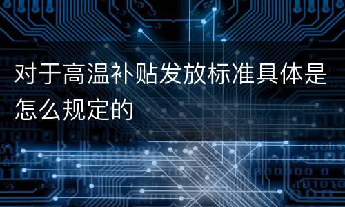对于高温补贴发放标准具体是怎么规定的