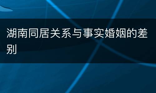 湖南同居关系与事实婚姻的差别