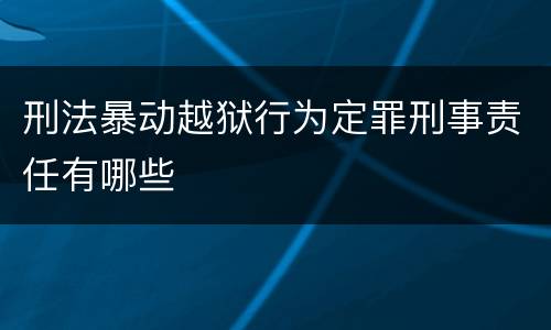 刑法暴动越狱行为定罪刑事责任有哪些