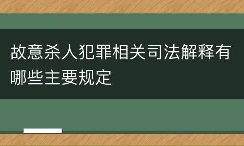故意杀人犯罪相关司法解释有哪些主要规定