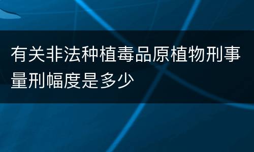 有关非法种植毒品原植物刑事量刑幅度是多少