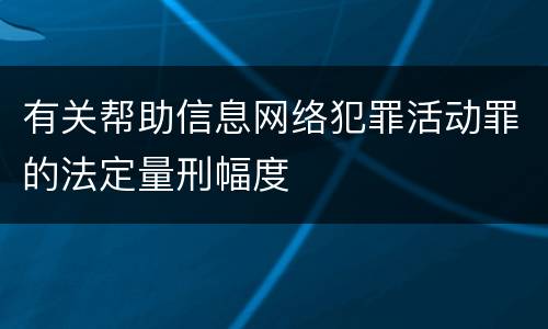 有关帮助信息网络犯罪活动罪的法定量刑幅度
