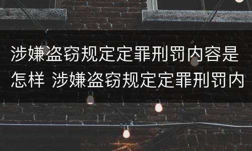 涉嫌盗窃规定定罪刑罚内容是怎样 涉嫌盗窃规定定罪刑罚内容是怎样的