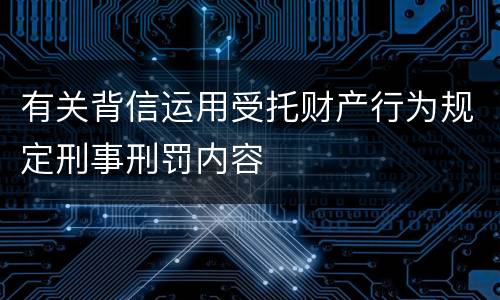 有关背信运用受托财产行为规定刑事刑罚内容