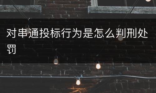 对串通投标行为是怎么判刑处罚