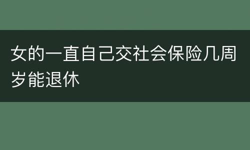 女的一直自己交社会保险几周岁能退休
