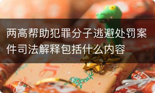 两高帮助犯罪分子逃避处罚案件司法解释包括什么内容