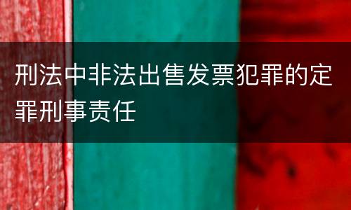 刑法中非法出售发票犯罪的定罪刑事责任