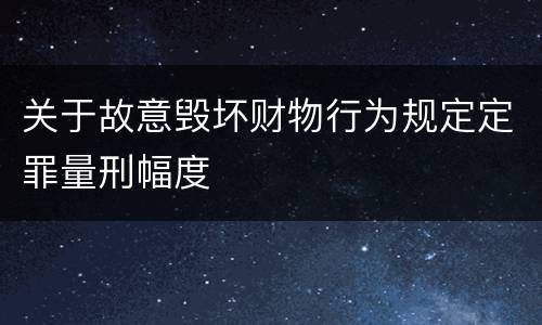关于故意毁坏财物行为规定定罪量刑幅度