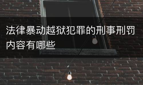 法律暴动越狱犯罪的刑事刑罚内容有哪些