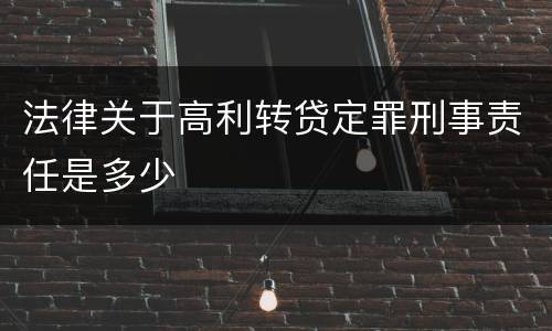 法律关于高利转贷定罪刑事责任是多少