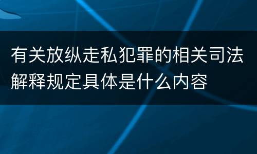 有关放纵走私犯罪的相关司法解释规定具体是什么内容