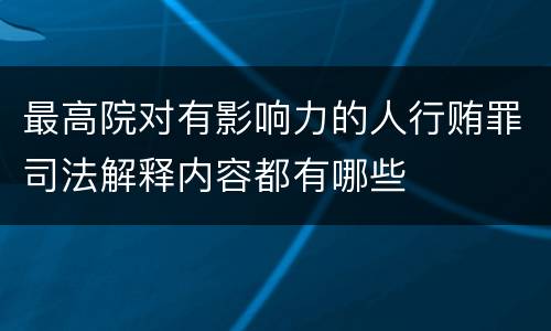 最高院对有影响力的人行贿罪司法解释内容都有哪些