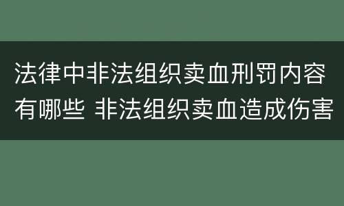 法律中非法组织卖血刑罚内容有哪些 非法组织卖血造成伤害构成什么罪