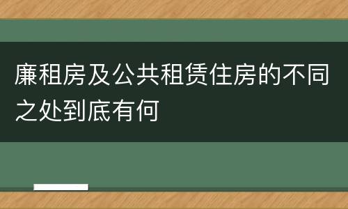 廉租房及公共租赁住房的不同之处到底有何